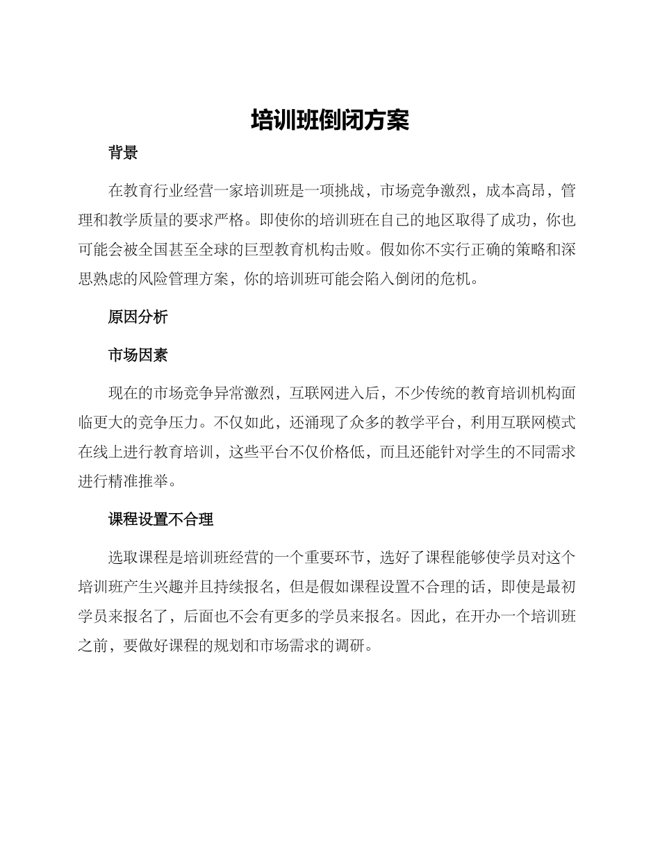 培训班倒闭方案_第1页