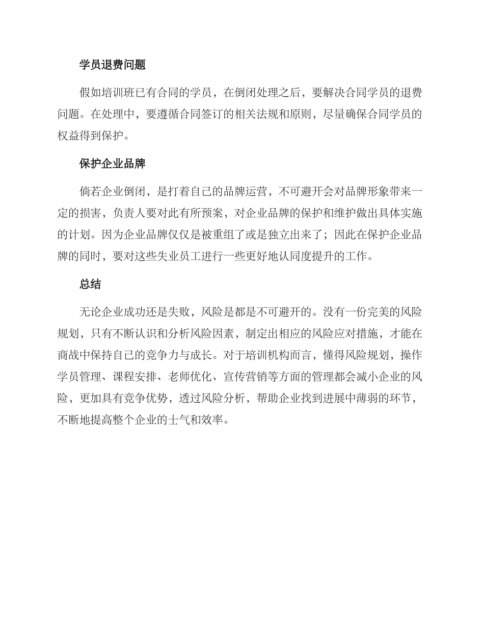 培训班倒闭方案_第3页