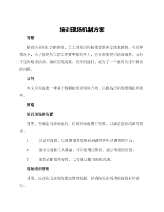 培训现场机制方案