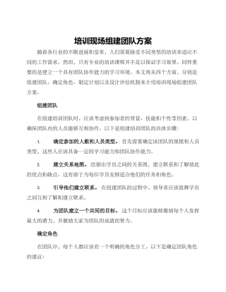 培训现场组建团队方案