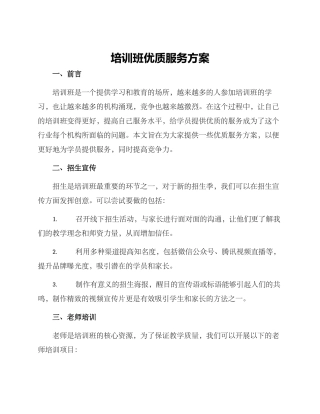 培训班优质服务方案