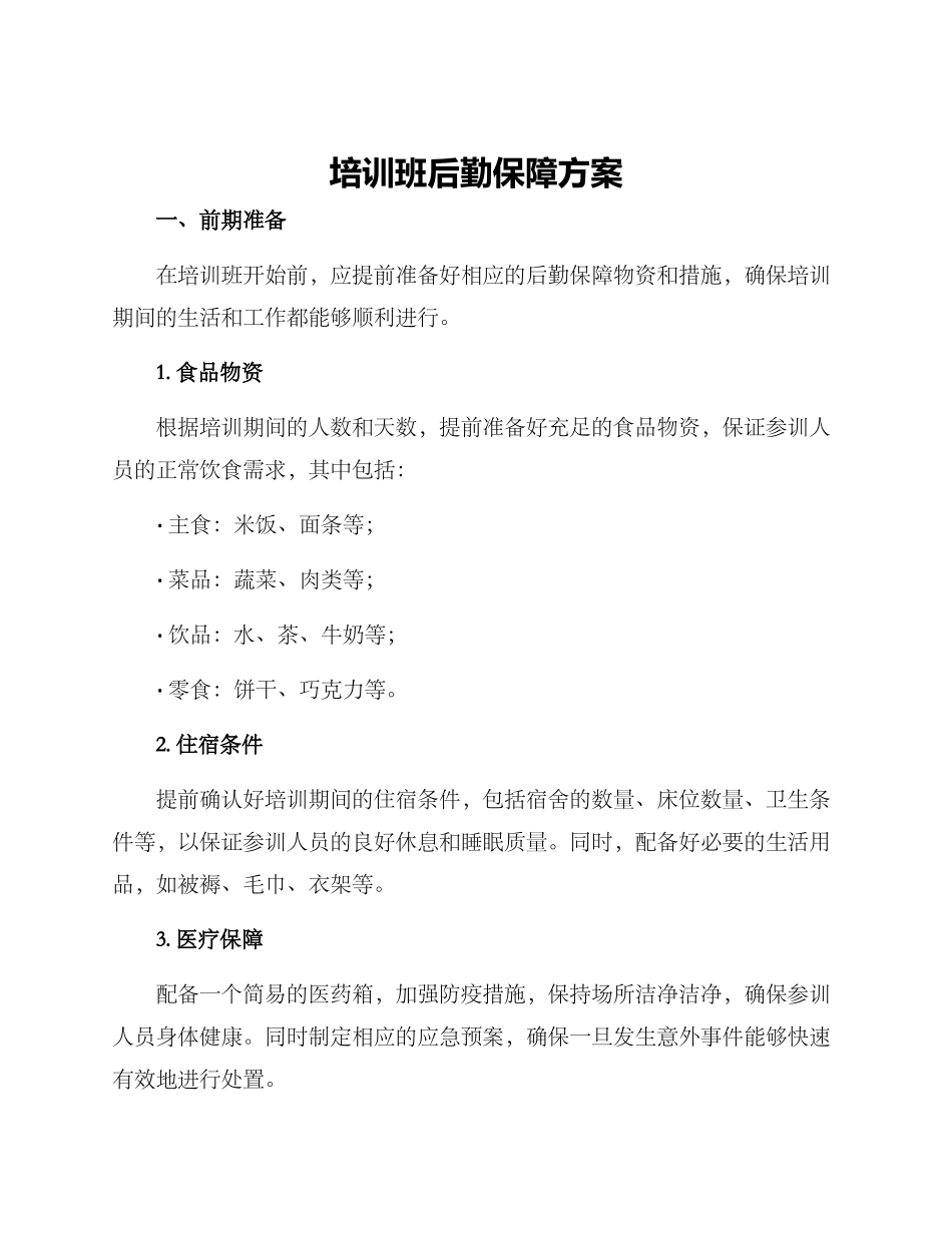 培训班后勤保障方案_第1页