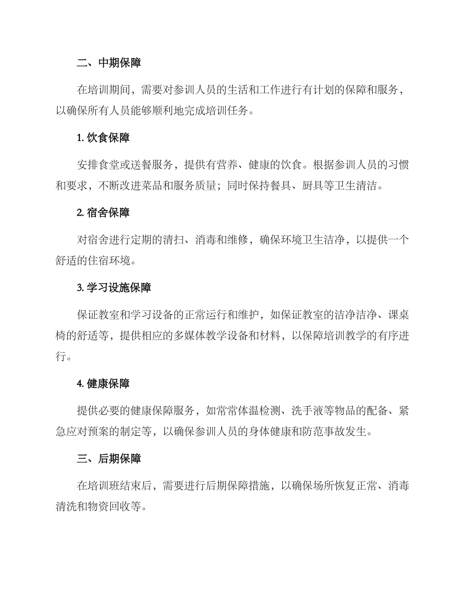 培训班后勤保障方案_第2页