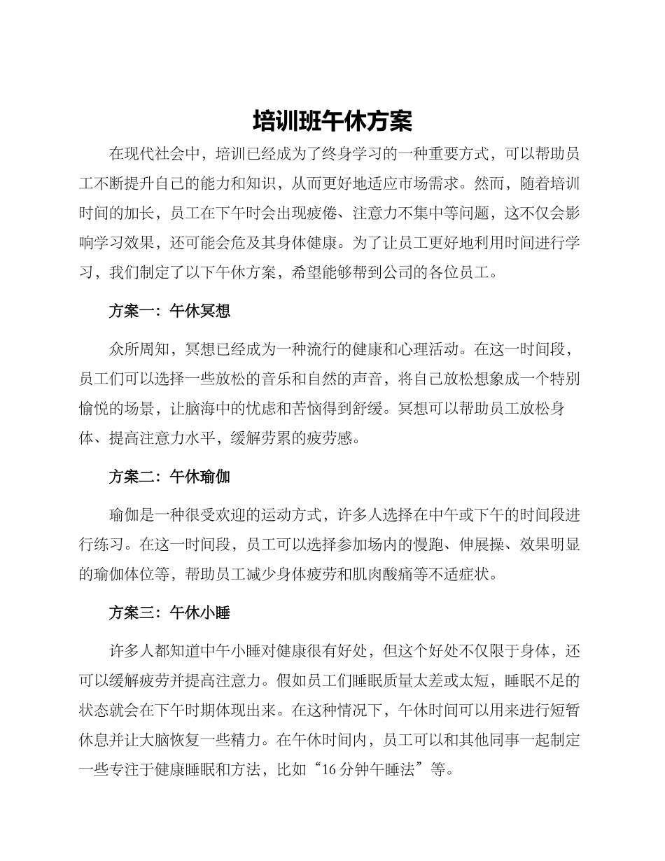 培训班午休方案_第1页