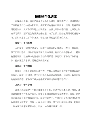 培训班午休方案