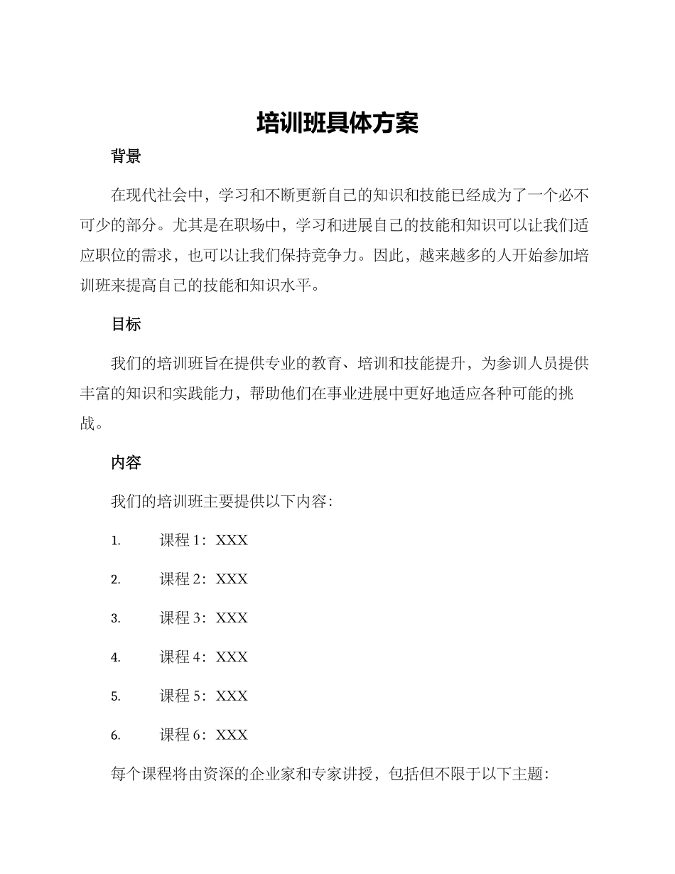 培训班具体方案_第1页