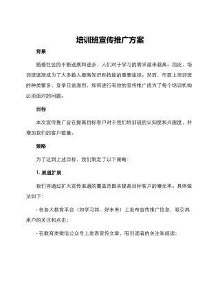 培训班宣传推广方案
