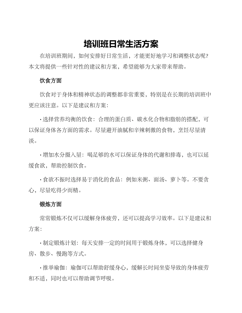 培训班日常生活方案_第1页