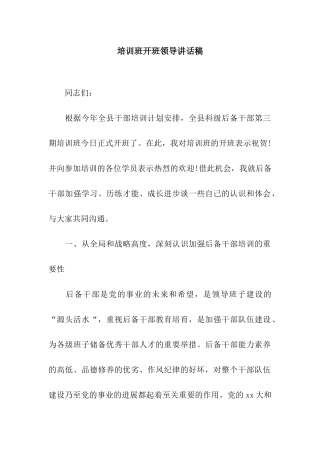 培训班开班领导讲话稿
