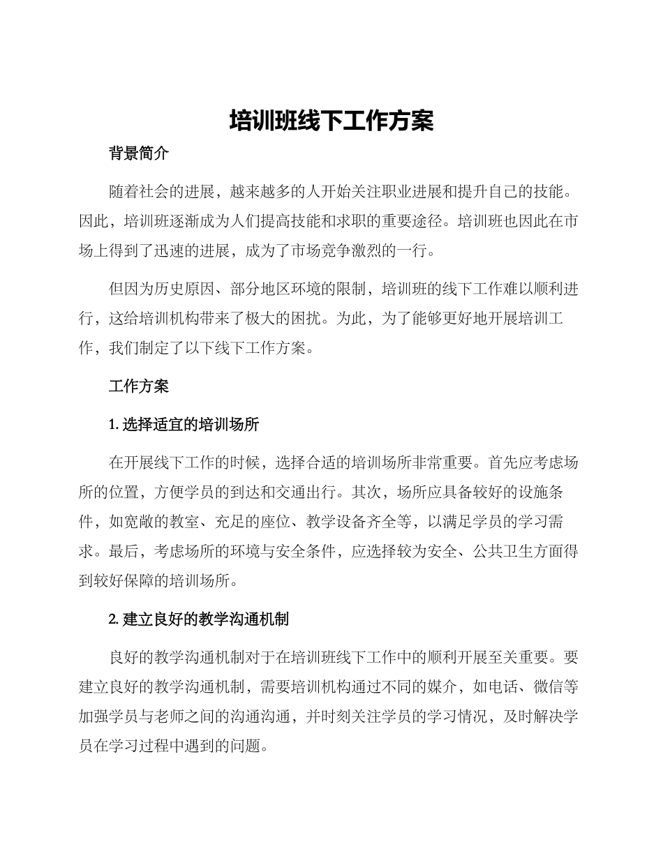 培训班线下工作方案_第1页