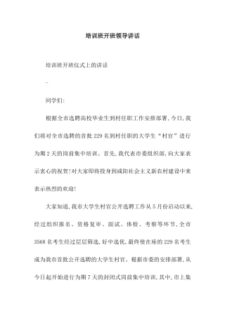培训班开班领导讲话
