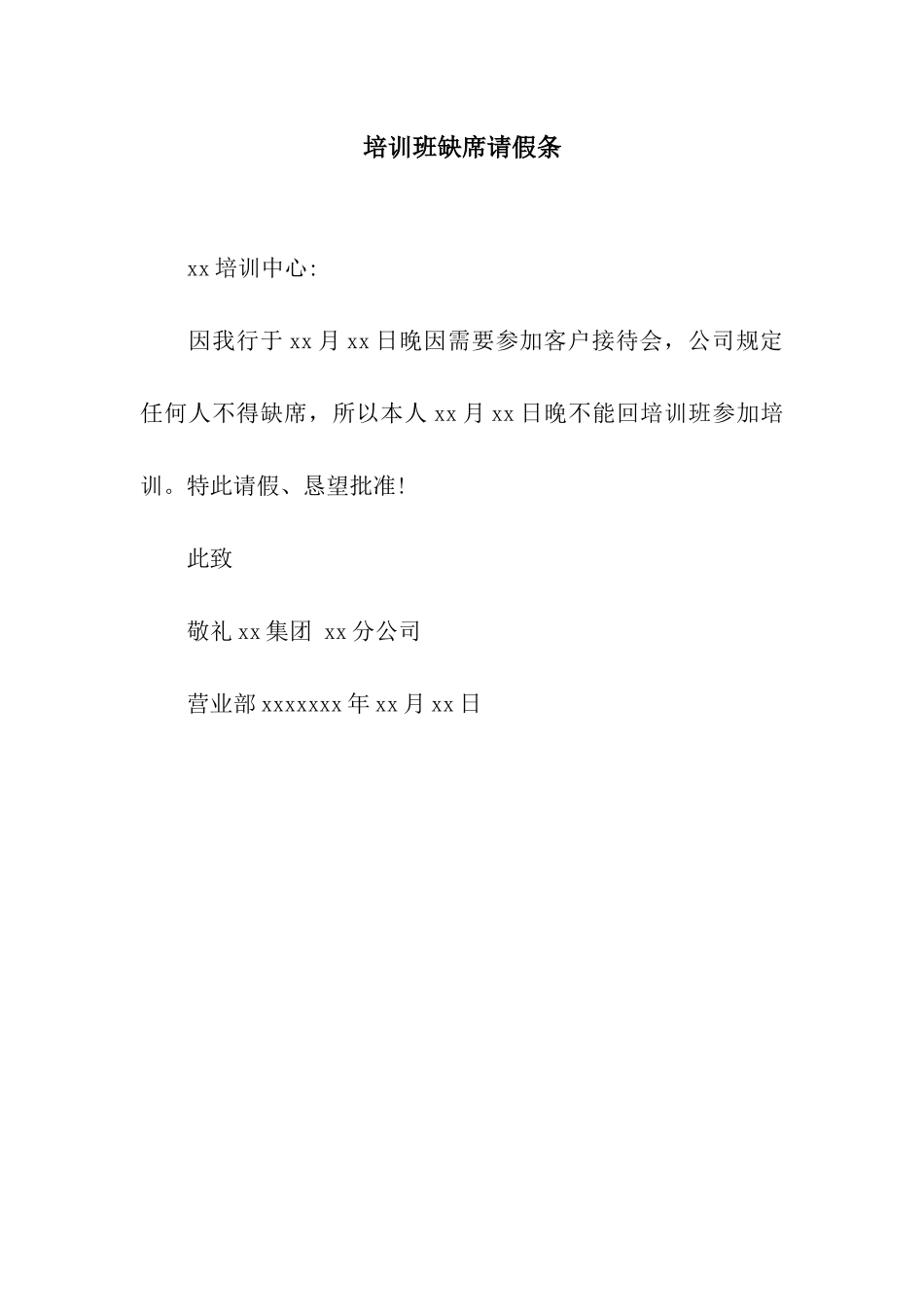 培训班缺席请假条_第1页