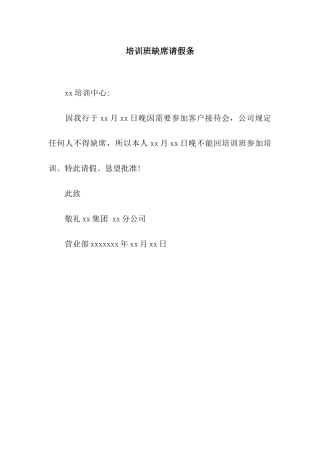 培训班缺席请假条
