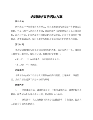 培训班结束后活动方案