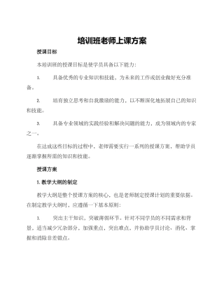 培训班老师上课方案