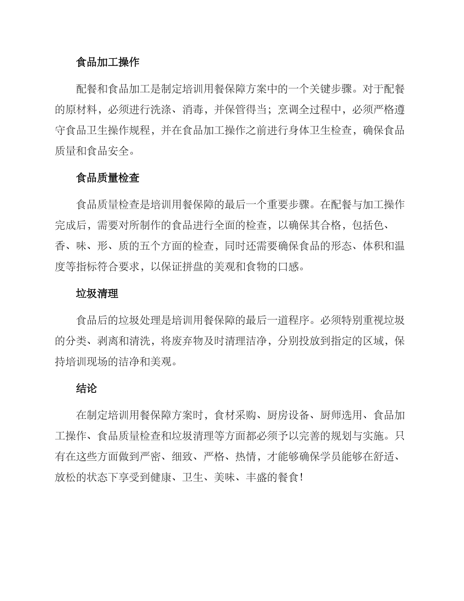 培训用餐保障方案_第2页