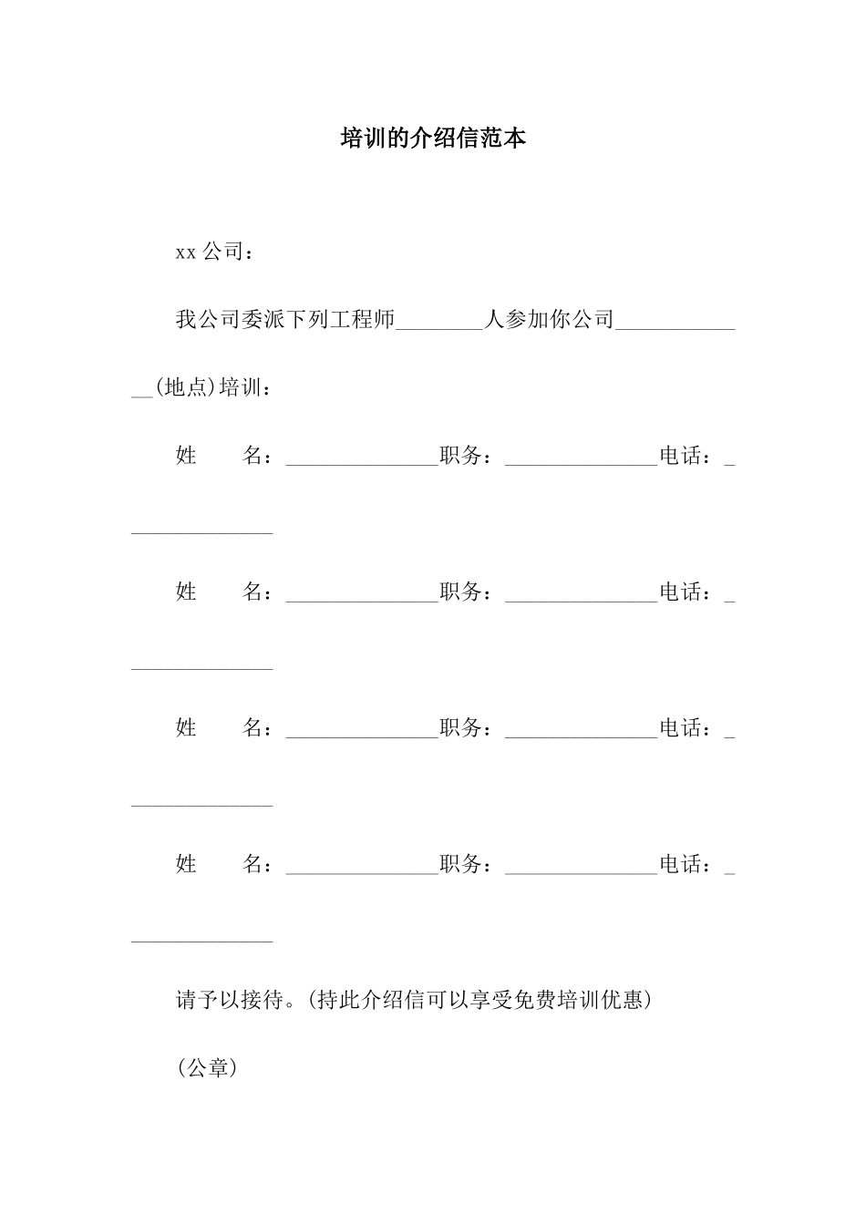 培训的介绍信范本_第1页
