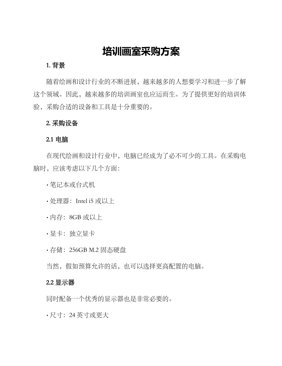 培训画室采购方案_第1页