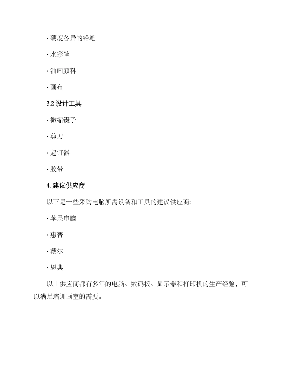 培训画室采购方案_第3页