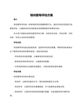 培训督导评估方案