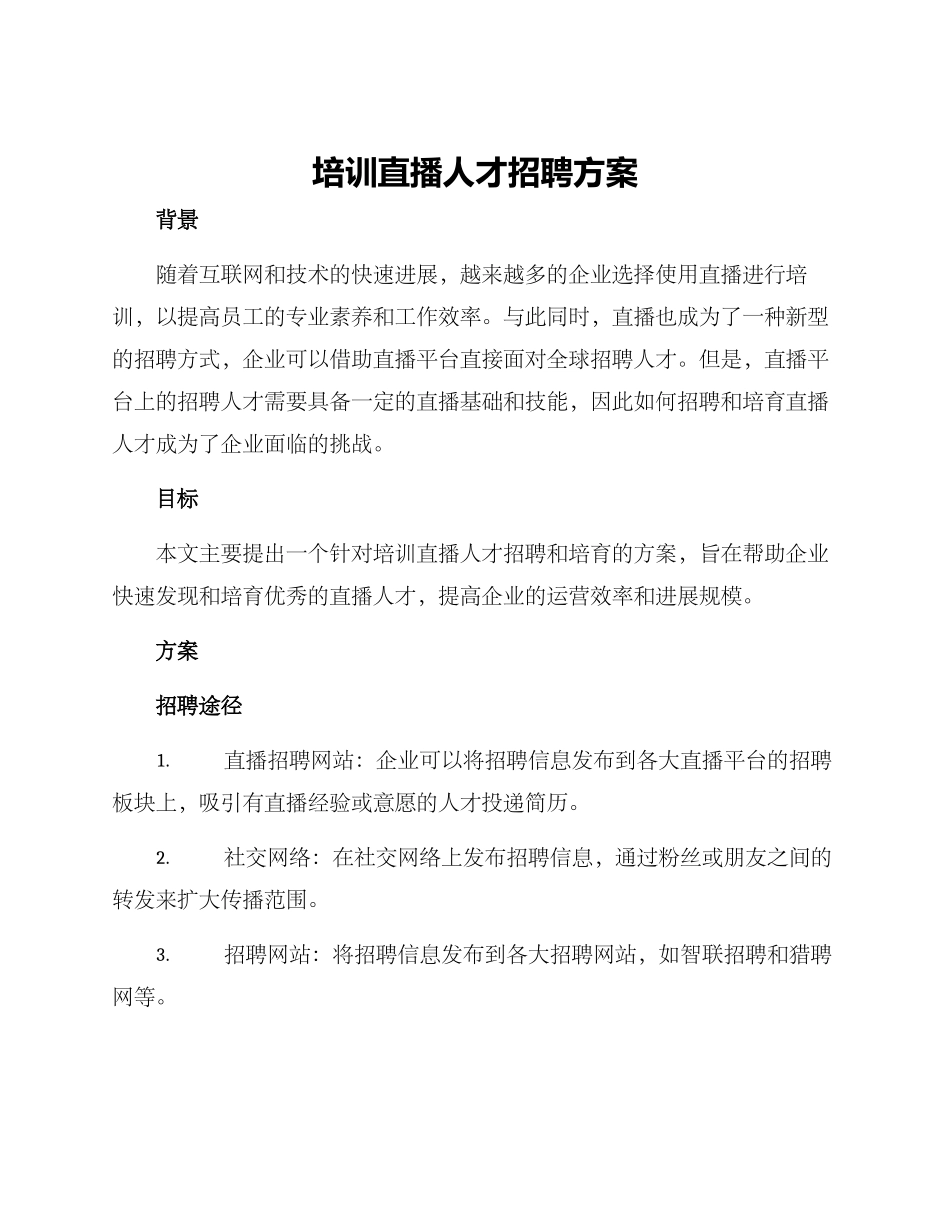 培训直播人才招聘方案_第1页
