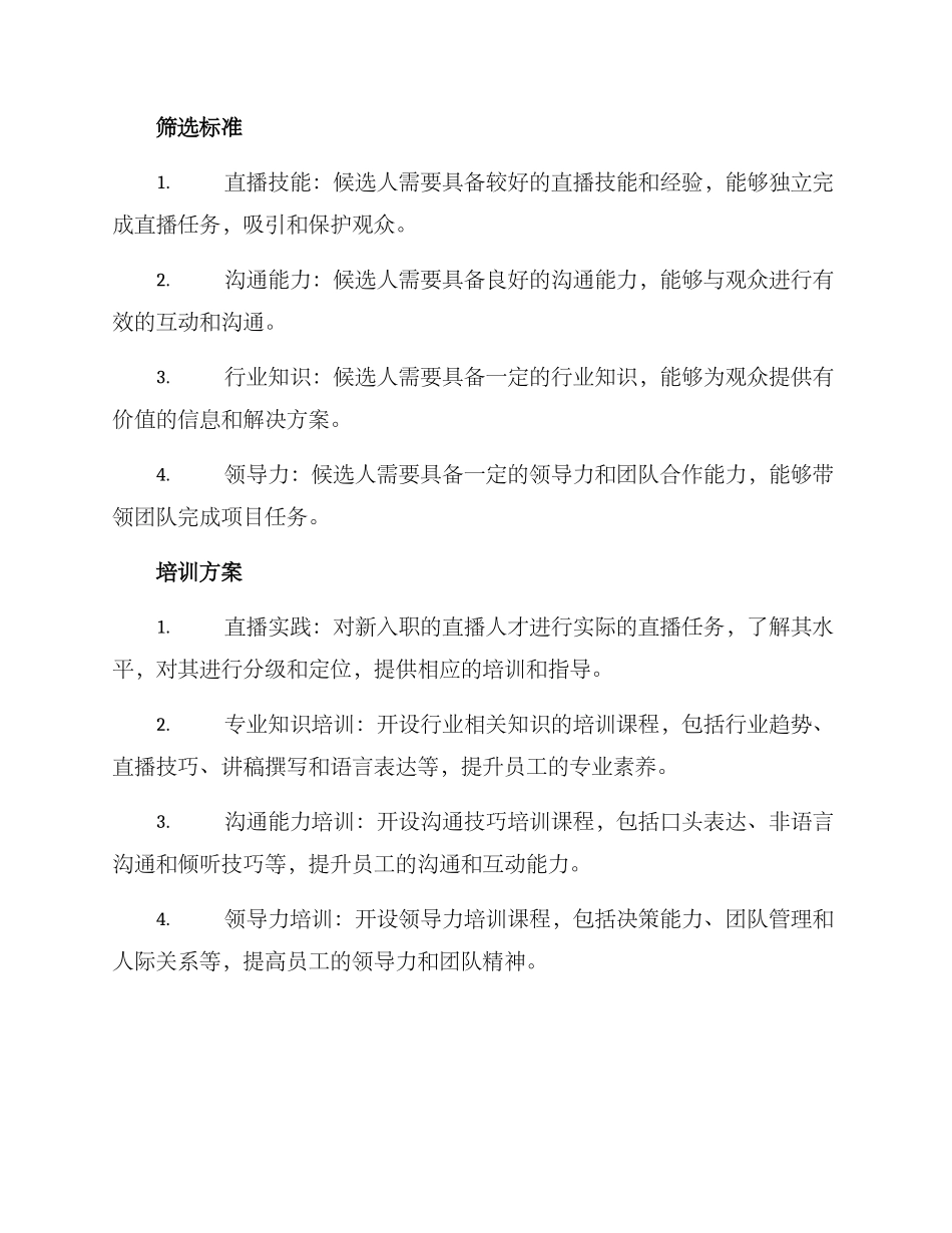 培训直播人才招聘方案_第2页