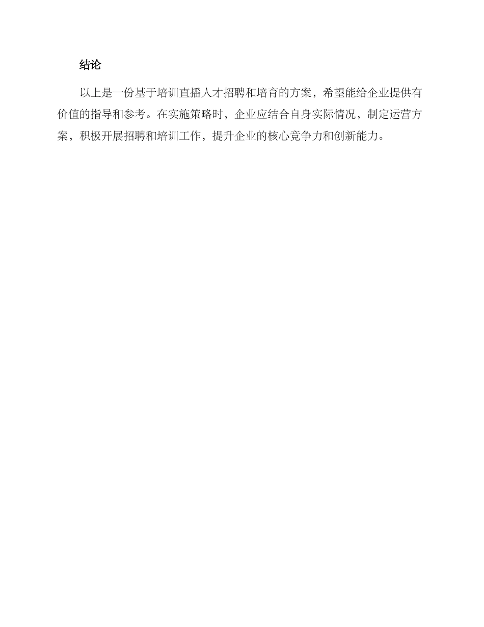 培训直播人才招聘方案_第3页