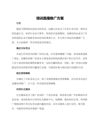 培训直播推广方案