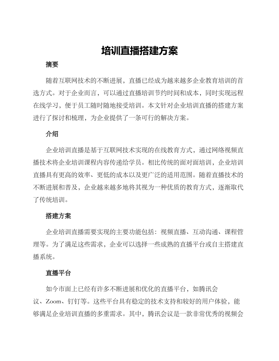 培训直播搭建方案_第1页