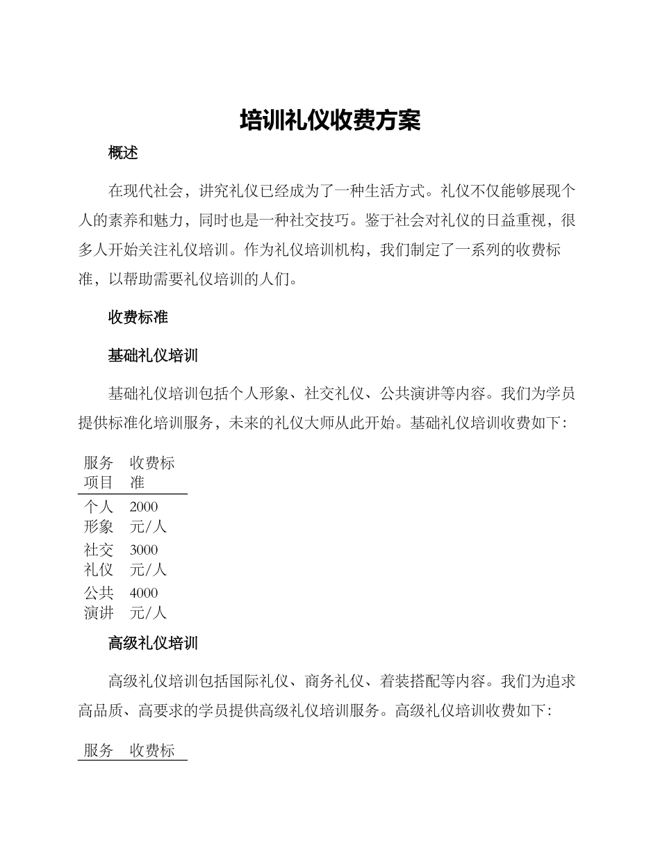 培训礼仪收费方案_第1页
