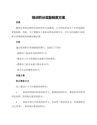 培训积分奖励制度方案
