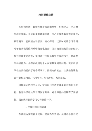 培训研修总结