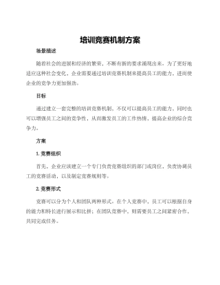 培训竞赛机制方案