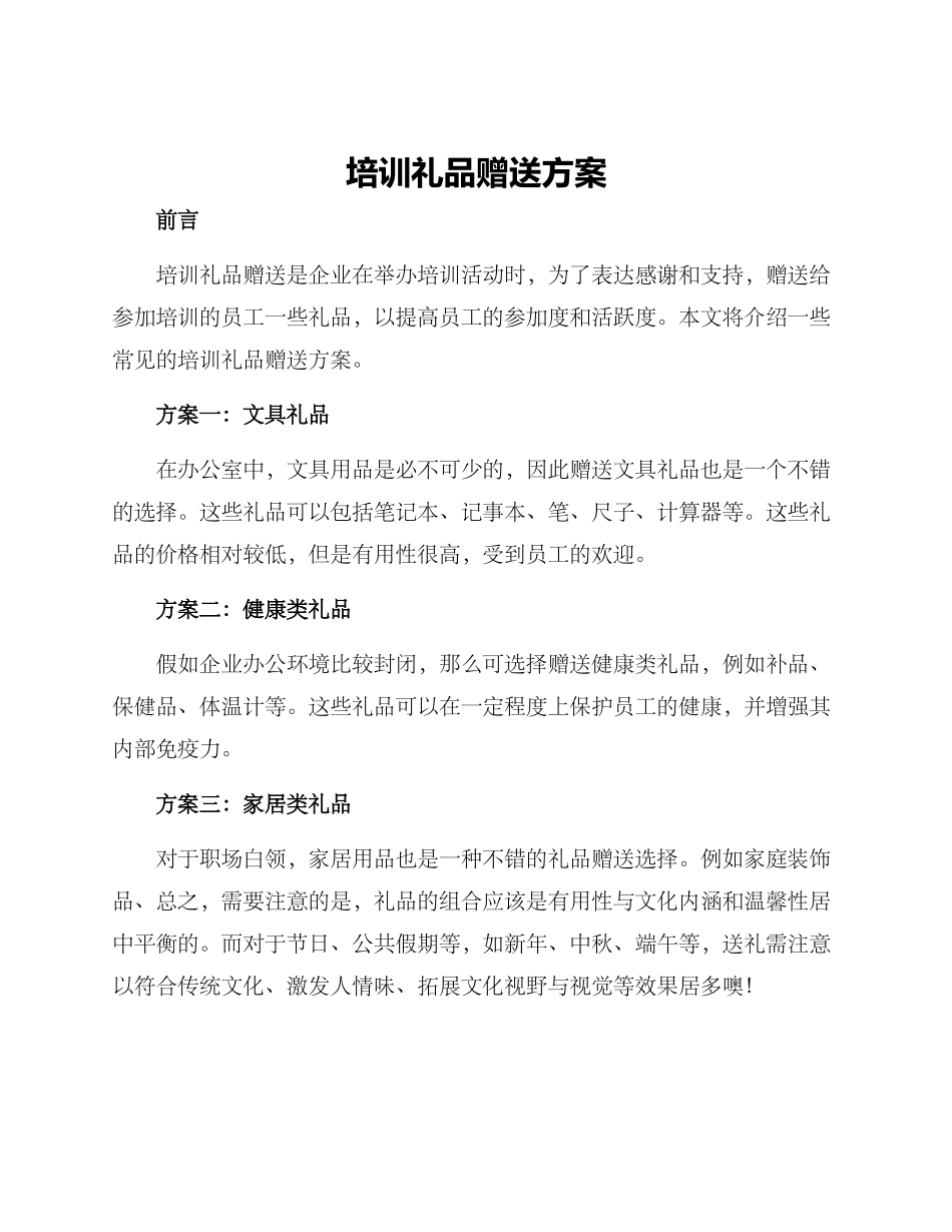 培训礼品赠送方案_第1页
