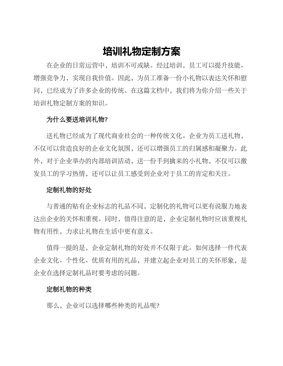 培训礼物定制方案_第1页