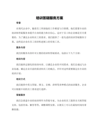 培训答疑服务方案