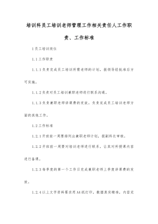 培训科职工培训教师管理工作相关责任人工作职责、工作标准