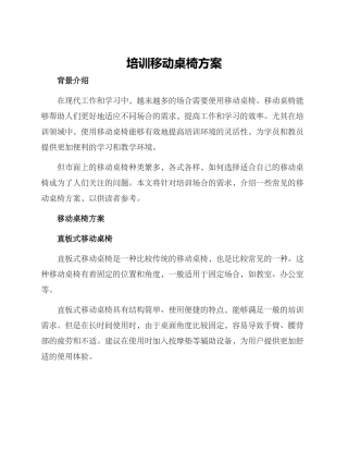 培训移动桌椅方案