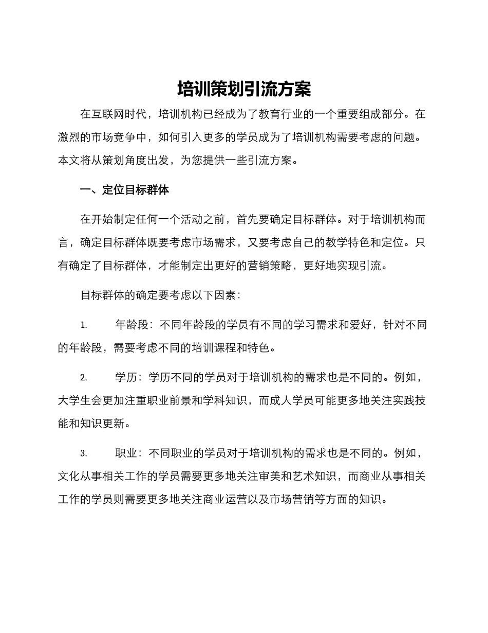 培训策划引流方案_第1页