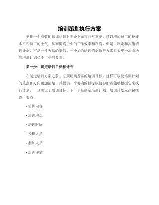 培训策划执行方案
