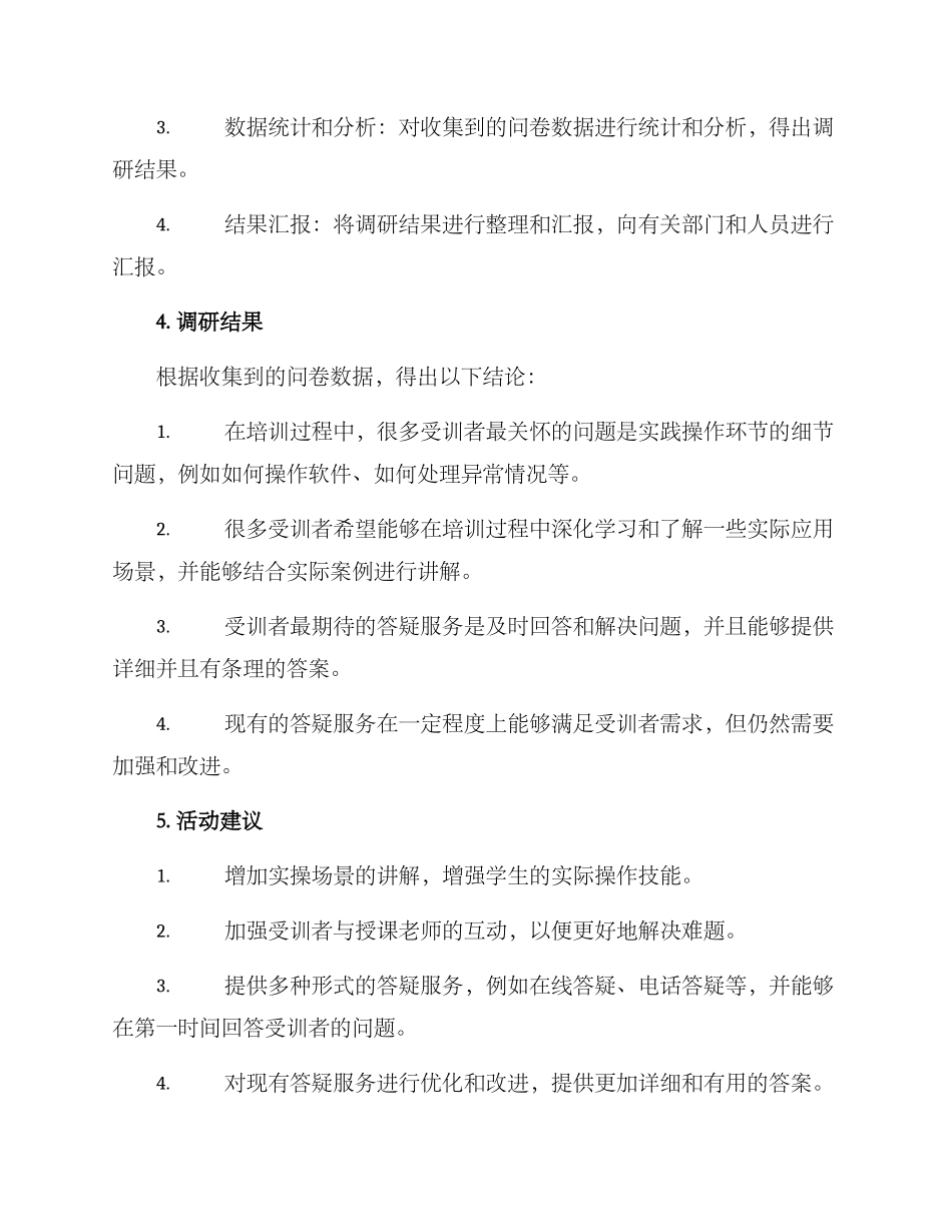 培训答疑调研方案_第2页