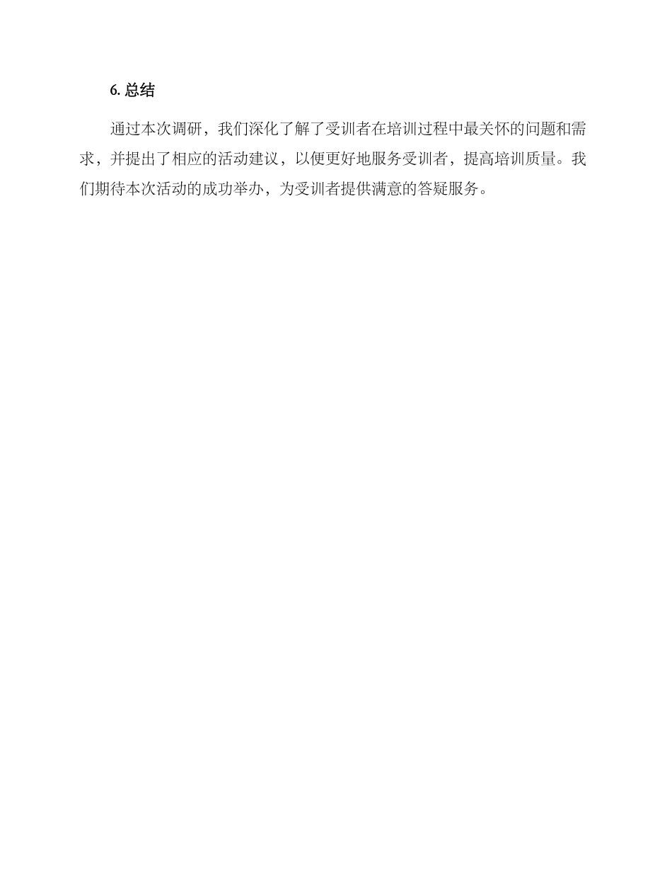 培训答疑调研方案_第3页