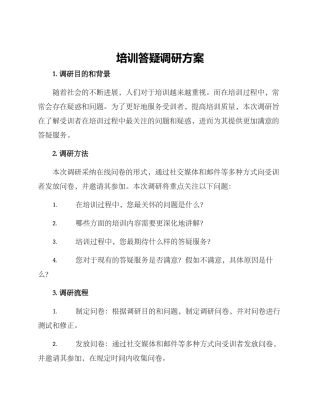 培训答疑调研方案