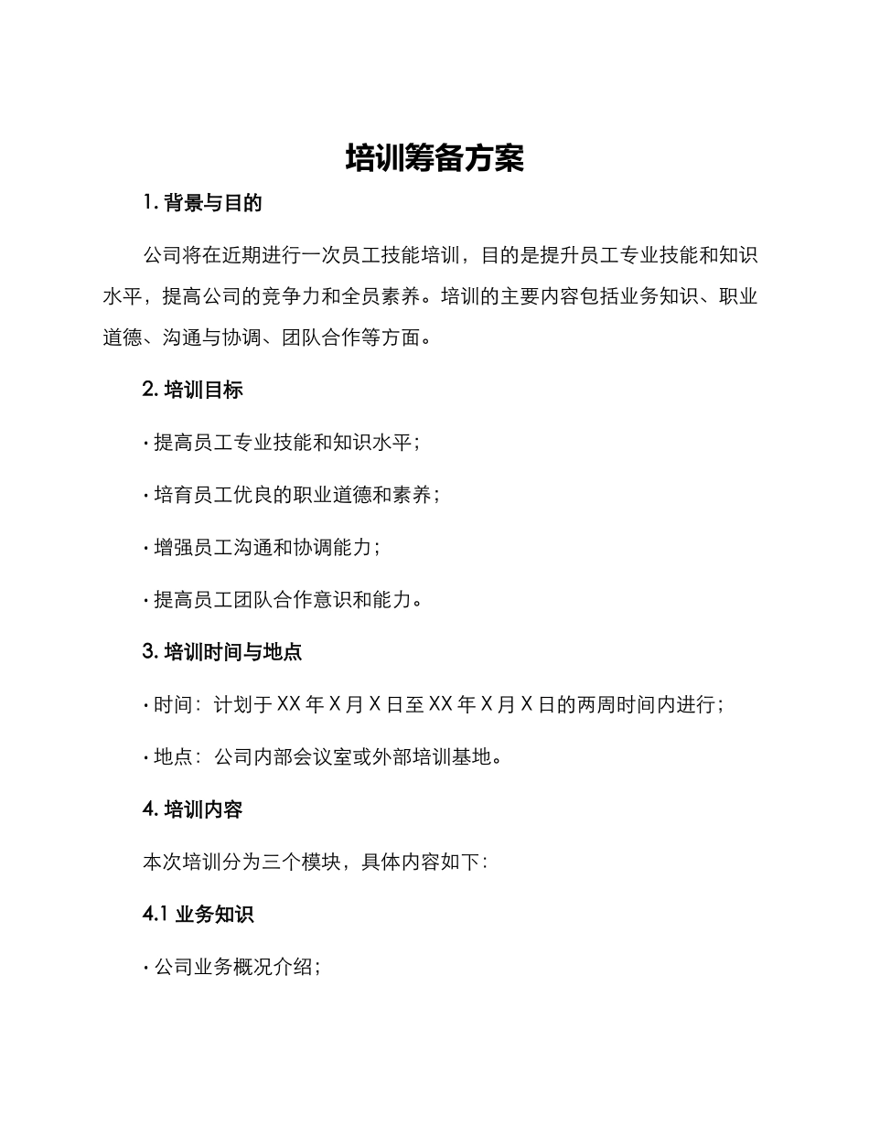 培训筹备方案_第1页