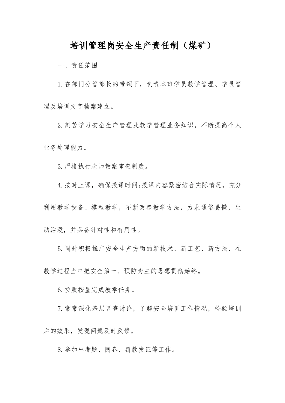 培训管理岗安全生产责任制_第1页