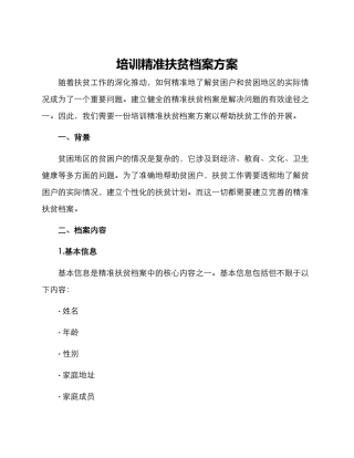 培训精准扶贫档案方案