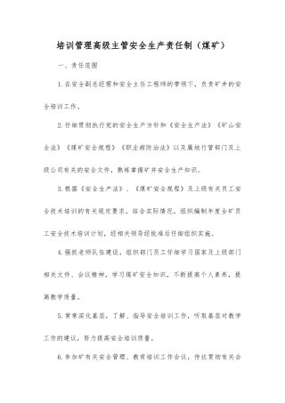 培训管理高级主管安全生产责任制