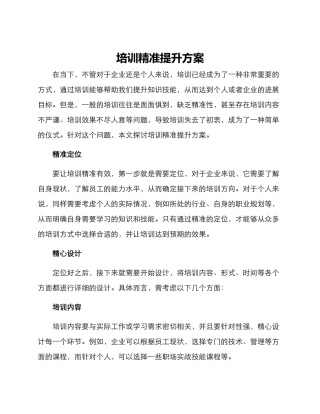 培训精准提升方案