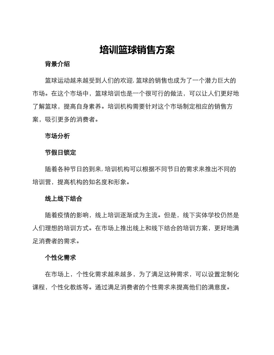 培训篮球销售方案_第1页