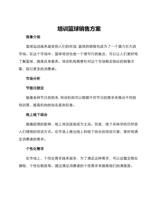 培训篮球销售方案